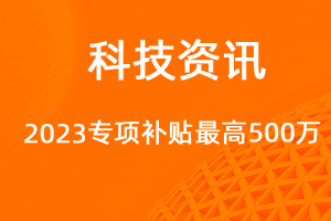 2023年技術(shù)改造設(shè)備獎(jiǎng)補(bǔ)資金，最高500萬元！-網(wǎng)站制作