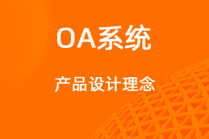 宇淼科技—OA協(xié)同辦公設(shè)計理念-網(wǎng)站制作