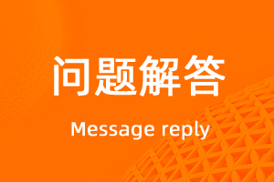 常見問題匯總-網站制作