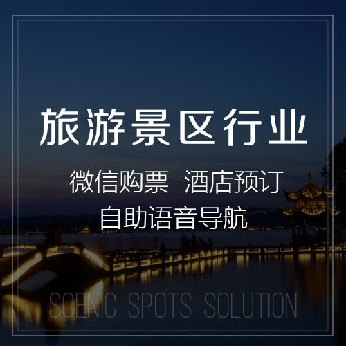 旅游景區(qū)解決方案-網(wǎng)站制作