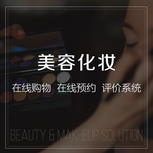 美容行業(yè)行業(yè)解決方案-網(wǎng)站制作