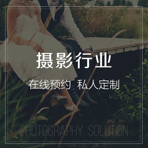 攝影行業(yè)解決方案-網(wǎng)站制作