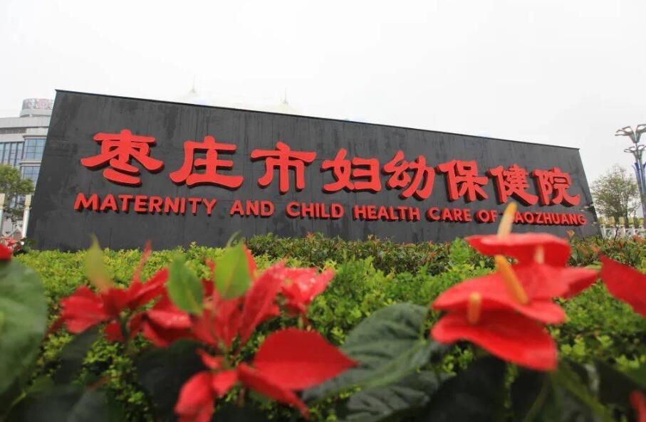 成功簽約棗莊市婦幼保健院-網站制作