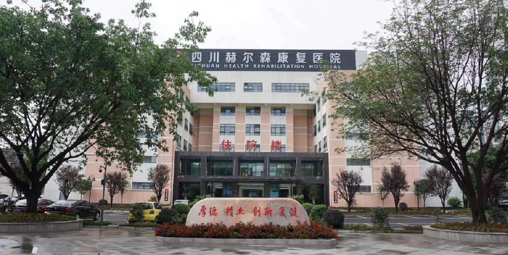 宇淼科技成功簽約四川赫爾森康復(fù)醫(yī)院有限公司-網(wǎng)站制作